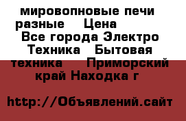 мировопновые печи (разные) › Цена ­ 1 500 - Все города Электро-Техника » Бытовая техника   . Приморский край,Находка г.